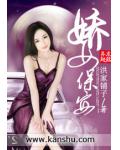 娇女保安
