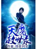 灭魔救世录