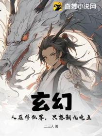 玄幻:人在修仙界,只想朝九晚五