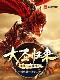 大圣归来:斗战不为胜佛!
