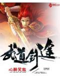 武道剑途