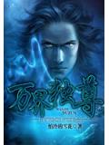 万界独尊(怕冷的雪花)