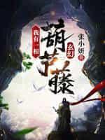 玄幻:我有一根葫芦藤