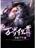 万界独尊