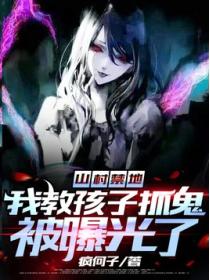山村禁地:我教孩子抓鬼被曝光了