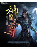 神魔天尊