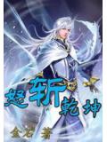 怒斩干坤
