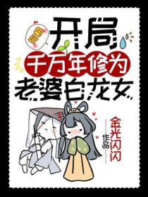 狗粮:开局千万年修为,老婆白龙女
