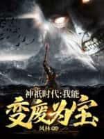 神祇时代:我能变废为宝