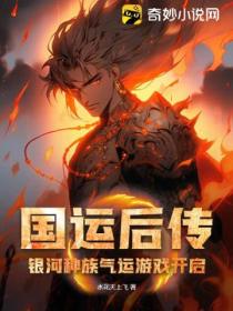 国运后传:银河种族气运游戏开启