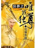 异界之唯我独尊