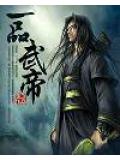 一品武帝