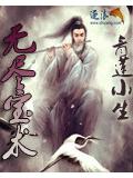 无尽宝术