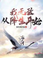 我,无敌,从降生开始!