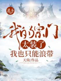 我的宗门太装了,我也只能浪带