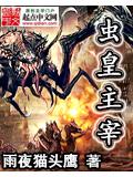 虫皇主宰