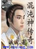 混沌神传奇