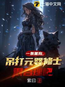 一条黑狗,吊打元婴修士很合理吧?