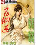 寻仙迹