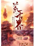 荒古界