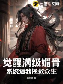 觉醒满级媚骨,系统逼我拯救众生