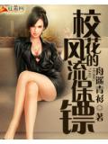 校花的风流保镖