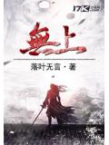 无上