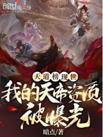天道榜现世:我的天帝资质被曝光