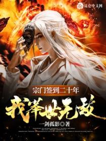 宗门签到二十年:我举世无敌