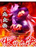 异界之傲神九决