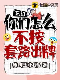玄幻:你们怎么不按套路出牌