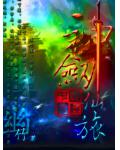 神剑仙旅