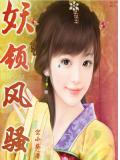 妖领风骚