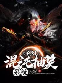 玄幻:混沌抽奖系统