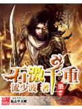 石激千重