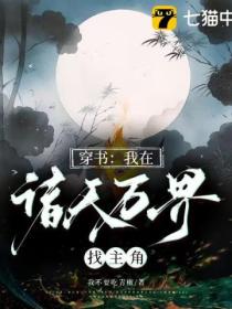 穿书:我在诸天万界找主角