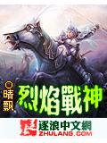 烈焰战神