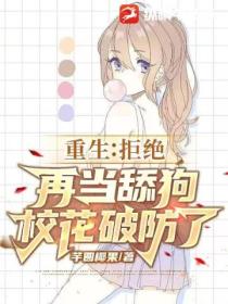 重生:拒绝再当舔狗,校花破防了!