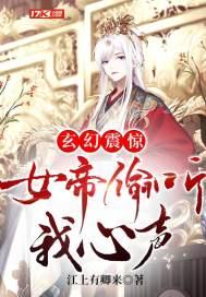玄幻:震惊,女帝偷听我心声