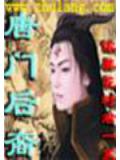 唐门后裔