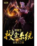 异界之搜索系统