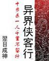 异界侠客行
