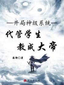 开局神级系统,代管学生教成大帝