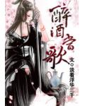 醉酒当歌