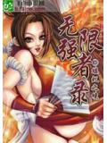 无限强者录