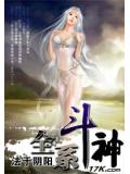 全系斗神