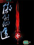 傲剑仙途