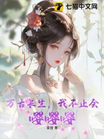 万古长生,我不止会嘤嘤嘤