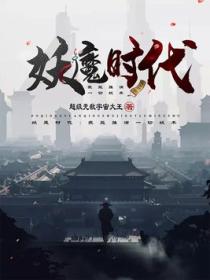 妖魔时代:我能推演一切妖术
