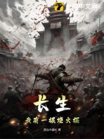 长生:我有一根烧火棍
